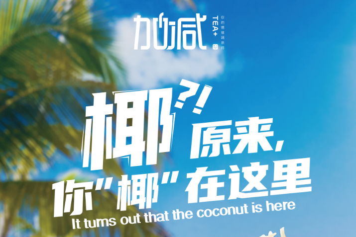 z6com·尊龙(中国)时凯集团椰子系列新品火爆上市