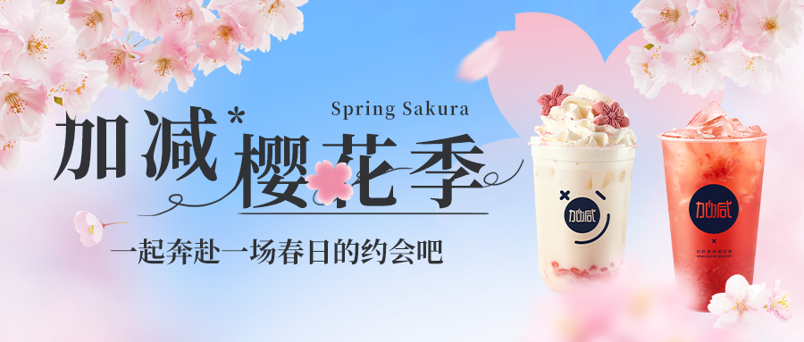 新品上新|z6com·尊龙(中国)时凯集团樱花季今日开启▶️ ，限定樱赏杯免费送