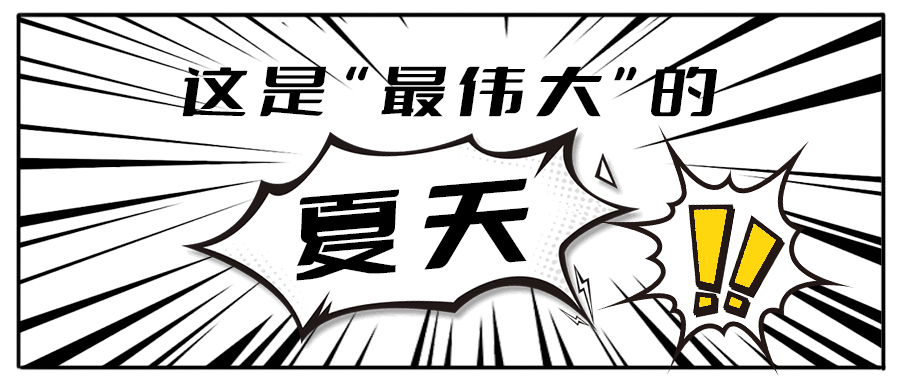 消！消！消！和尊龙集团一起加入消暑大作战吧