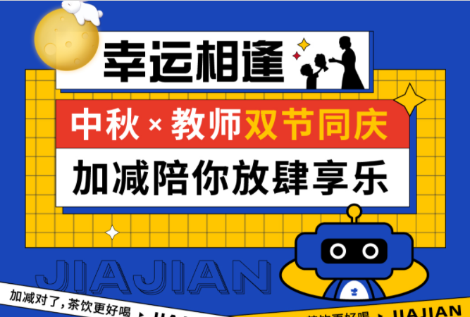 第二杯半价|双节相遇，z6com·尊龙(中国)时凯集团陪你放肆乐！