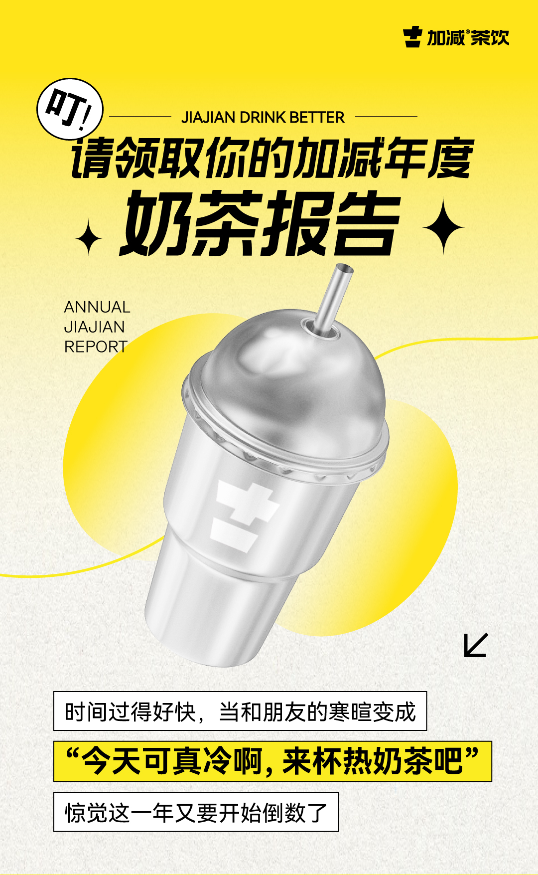 请领取你的z6com·尊龙(中国)时凯集团年度奶茶报告