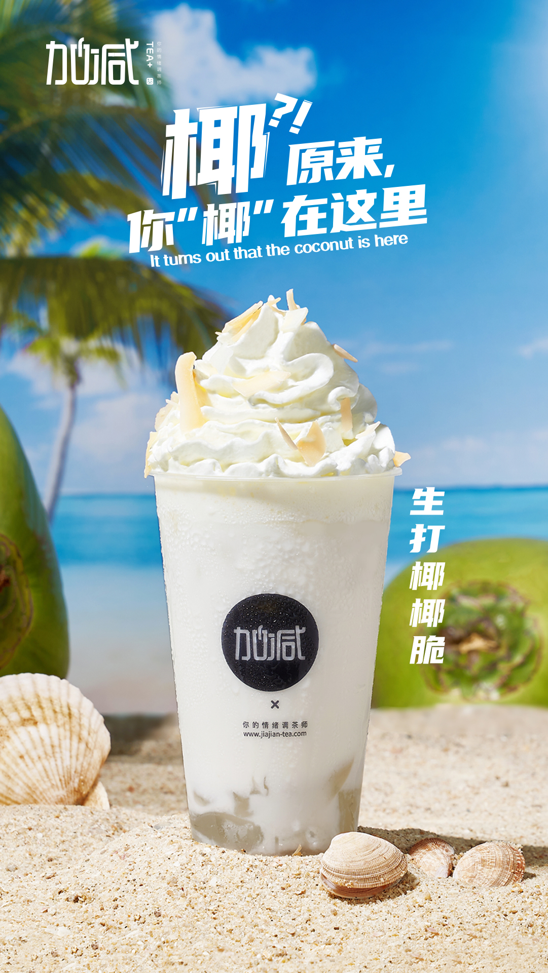 z6com·尊龙(中国)时凯集团茶饮-生打椰椰脆