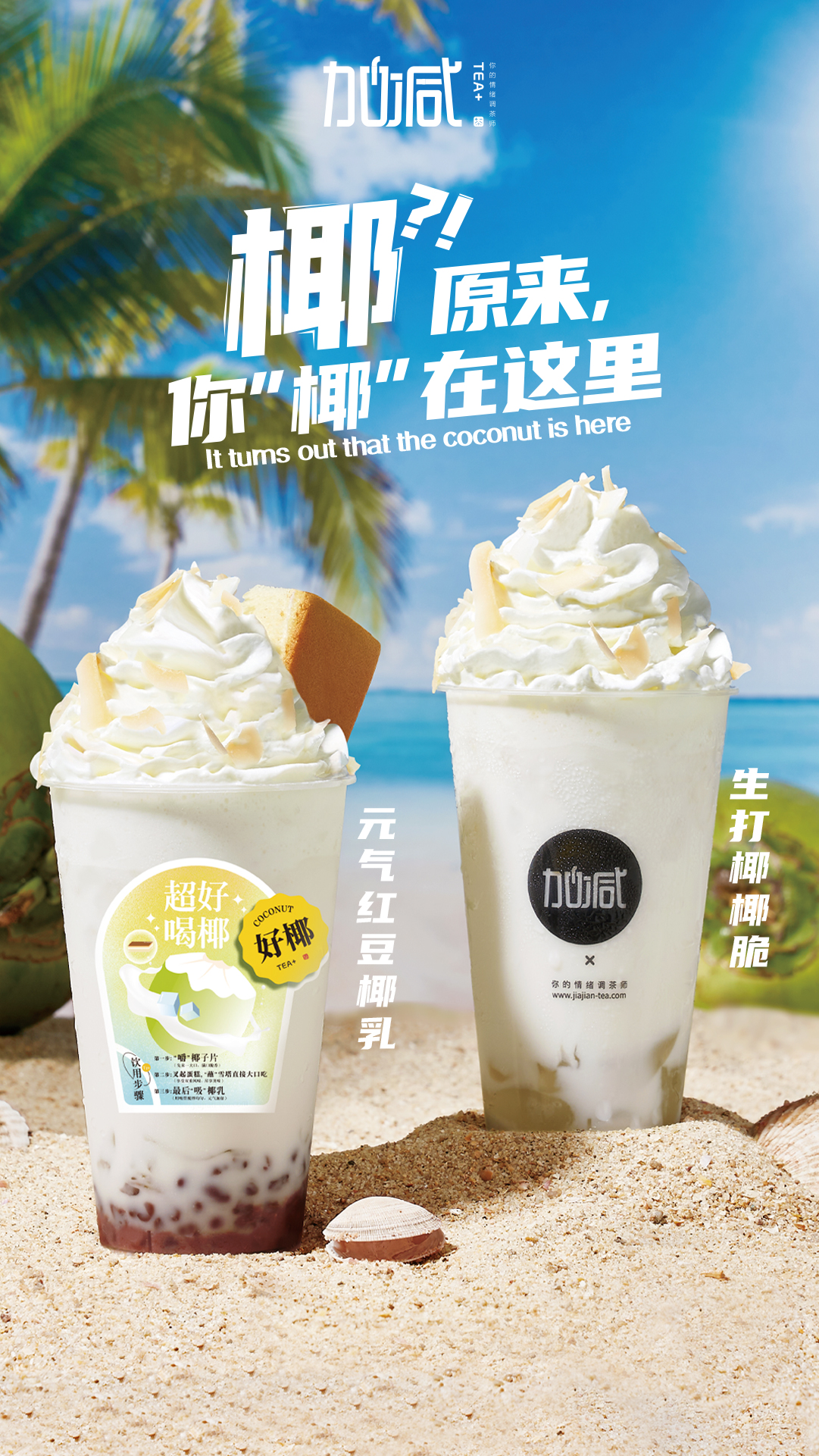 z6com·尊龙(中国)时凯集团茶饮椰子系列新品