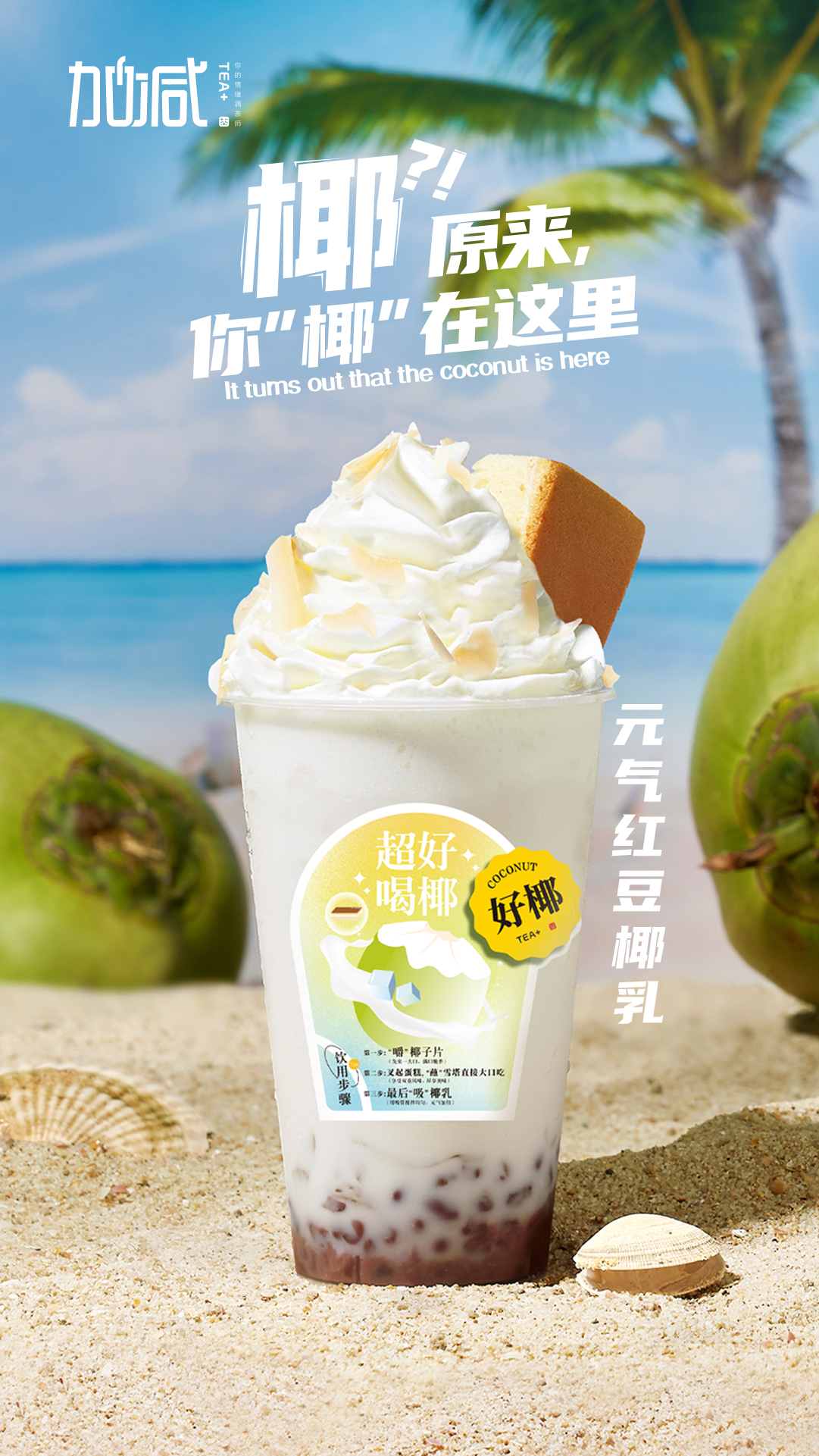 z6com·尊龙(中国)时凯集团茶饮-元气红豆椰乳