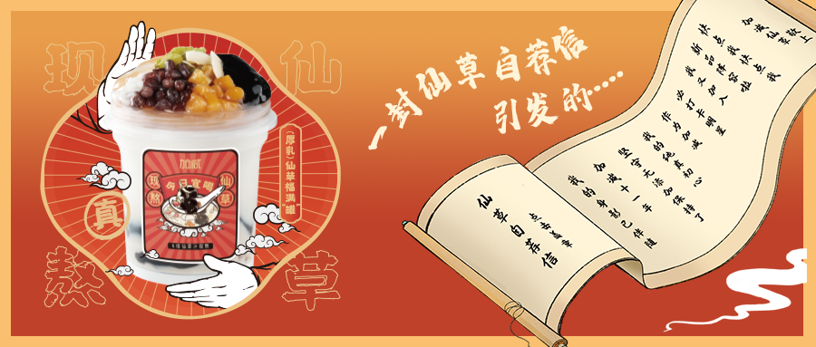 一封仙草自荐信|z6com·尊龙(中国)时凯集团仙草香，满杯福气抱一抱